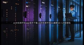 usdt交易平台app官方下载 usdt交易平台ios最新v6.1.28安装包