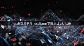 usdt交易软件_usdtapp下载地址v5.1.20