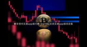 数字货币交易app排行榜_top10以太坊交易app排名合集