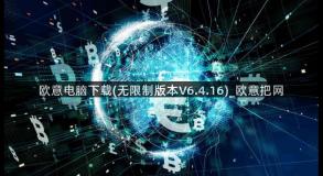 欧意电脑下载(无限制版本V6.4.16)_欧意把网