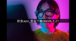 欧意apo_怎么下载okeV6.1.27