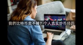 我的比特币卖不掉？个人真实炒币经历