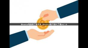 Binance电脑版下载安装_Binance客户端PC下载v6.1.6