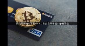 欧交易所app下载v6.9.0 欧交易所手机app安装包