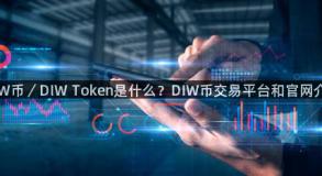 DIW币／DIW Token是什么？DIW币交易平台和官网介绍