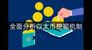 全面分析以太币挖掘机制