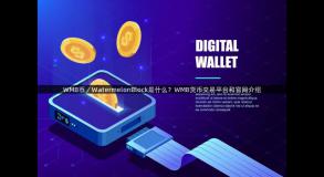 WMB币／WatermelonBlock是什么？WMB货币交易平台和官网介绍