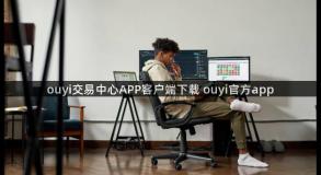 ouyi交易中心APP客户端下载 ouyi官方app