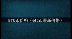 ETC币价格（etc币最新价格）