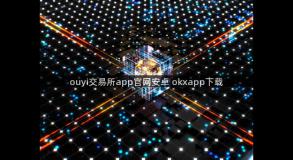 ouyi交易所app官网安卓 okxapp下载