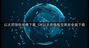 以太坊钱包经典下载_OK以太坊钱包交易安全版下载