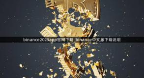 binance2023app官网下载_binance中文版下载说明