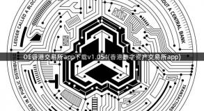 OE香港交易所app下载v1.054(香港数字资产交易所app)