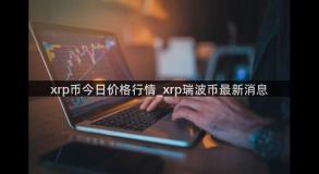 xrp币今日价格行情_xrp瑞波币最新消息