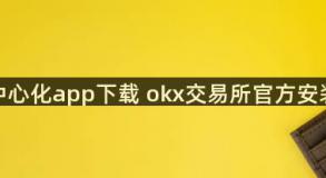 欧亿中心化app下载 okx交易所官方安装地址