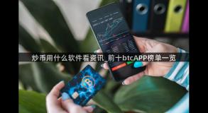 炒币用什么软件看资讯_前十btcAPP榜单一览