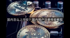 国内怎么上币安？国内用户注册币安教程