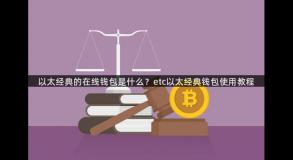 以太经典的在线钱包是什么？etc以太经典钱包使用教程