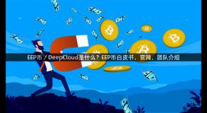 EEP币／DeepCloud是什么？EEP币白皮书，官网，团队介绍