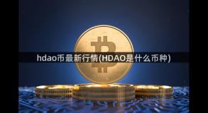 hdao币最新行情(HDAO是什么币种)