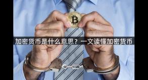 加密货币是什么意思？一文读懂加密货币