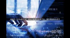 XRA币／Xriba是什么？XRA介绍货币交易平台、官方网站和白皮书