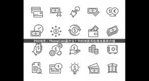 PHON币／PhoneCoin是什么？PHON货币在线交易所介绍