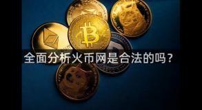 全面分析火币网是合法的吗？