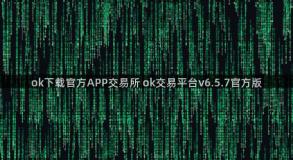 ok下载官方APP交易所 ok交易平台v6.5.7官方版