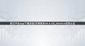 欧亿平台app下载安装(可用版本V6.4.33)_binance高级认证