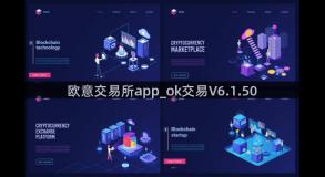 欧意交易所app_ok交易V6.1.50