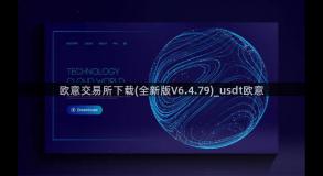 欧意交易所下载(全新版V6.4.79)_usdt欧意