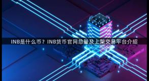 INB是什么币？INB货币官网总量及上架交易平台介绍