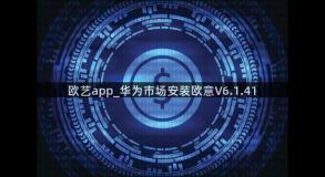 欧艺app_华为市场安装欧意V6.1.41