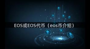 EOS或EOS代币（eos币介绍）