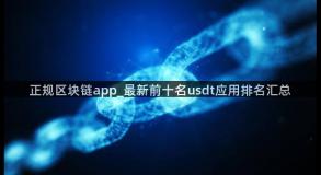 正规区块链app_最新前十名usdt应用排名汇总