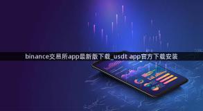 binance交易所app最新版下载_usdt app官方下载安装