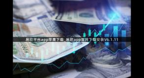 易欧平台app苹果下载_易欧app官网下载安装V6.1.11