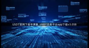 USDT官网下载苹果版_USDT交易平台app下载v3.058