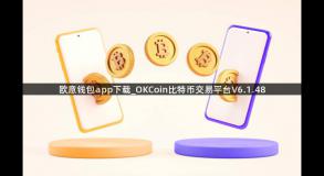 欧意钱包app下载_OKCoin比特币交易平台V6.1.48