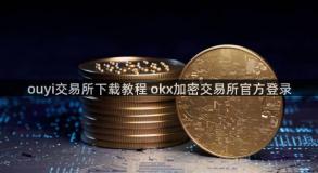 ouyi交易所下载教程 okx加密交易所官方登录