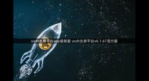 usdt交易平台app最新版 usdt交易平台v6.1.67官方版