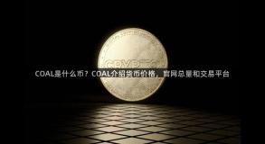 COAL是什么币？COAL介绍货币价格，官网总量和交易平台