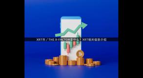 XRT币／THE X-FACTOR是什么？XRT相关信息介绍