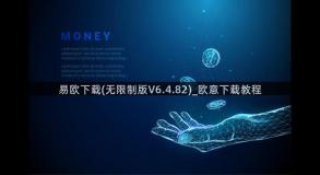 易欧下载(无限制版V6.4.82)_欧意下载教程