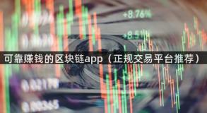 可靠赚钱的区块链app（正规交易平台推荐）