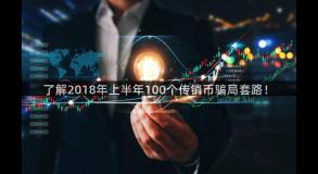 了解2018年上半年100个传销币骗局套路！