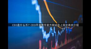 CEO是什么币？CEO平台货币官方网站及上架交易所介绍