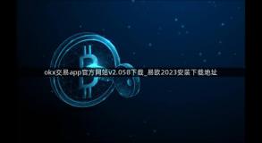 okx交易app官方网站v2.058下载_易欧2023安装下载地址