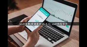 usdt交易(极速版本V6.4.3)_usdt钱包官方